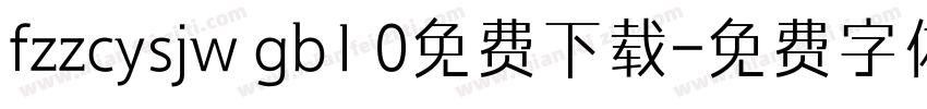 fzzcysjw gb1 0免费下载字体转换